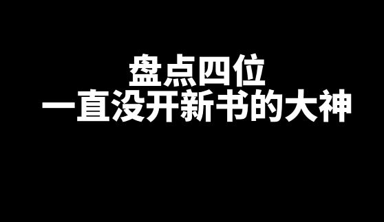 盘点四位一直没开新书的大神作者-星享社