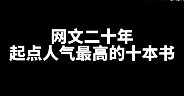 起点人气最高的十本网文小说-星享社