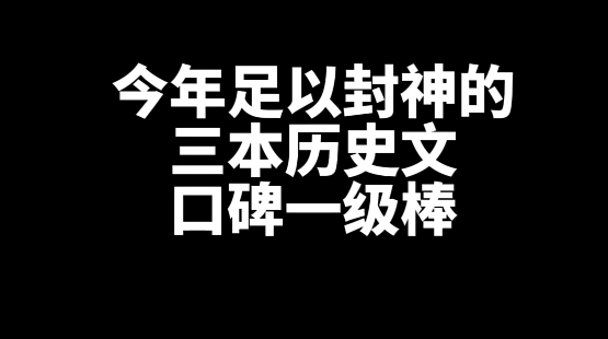 2024年足以封神的三本历史网文小说推荐-星享社