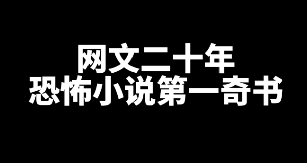 恐怖小说第一奇书，强烈推荐-星享社