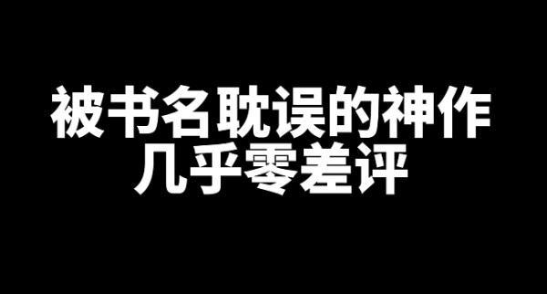 一本被书名耽误的神作，几乎零差评-星享社
