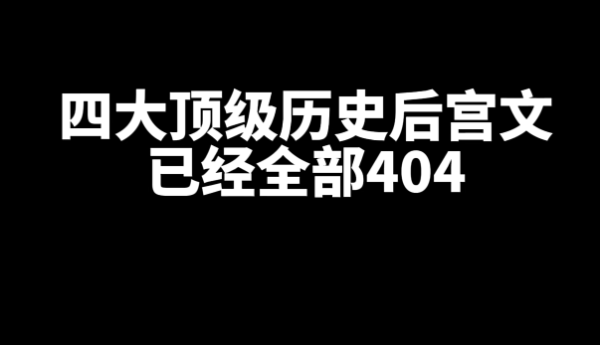 好看的四本顶级后宫文小说推荐-星享社