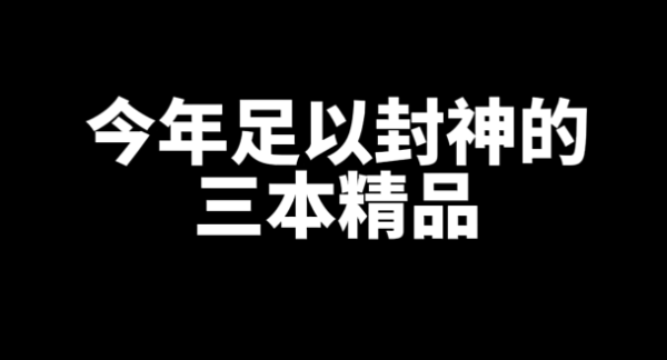 2024年三本足以封神好看的精品小说推荐-星享社