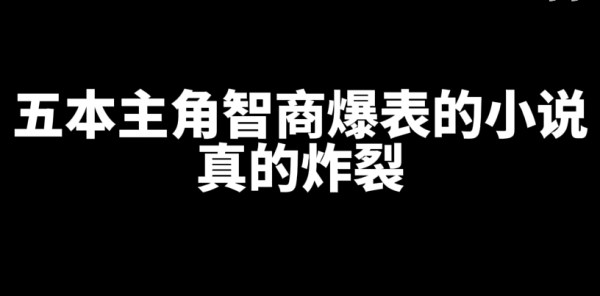 5本主角智商爆表的网文小说推荐-星享社