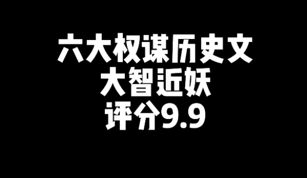 6本好看的权谋历史文小说推荐-星享社