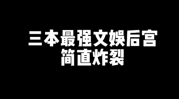 3本最强好看的文娱后宫文小说推荐-星享社