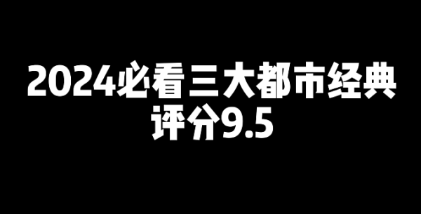 2024必看的三本都市经典网文小说推荐-星享社