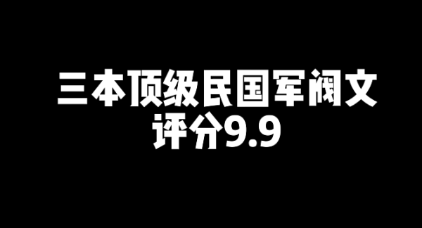 3本好看的顶级民国军阀文小说推荐-星享社
