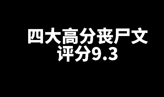 4本好看的高分丧尸网文小说推荐-星享社