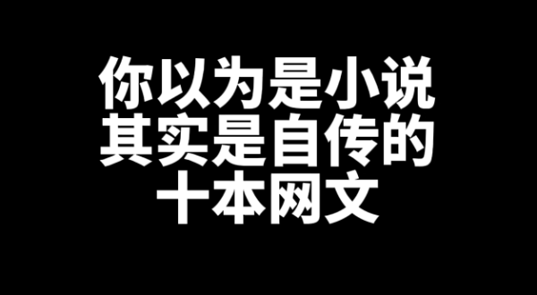 十本你以为是小说，其实是自传的网文小说推荐-星享社