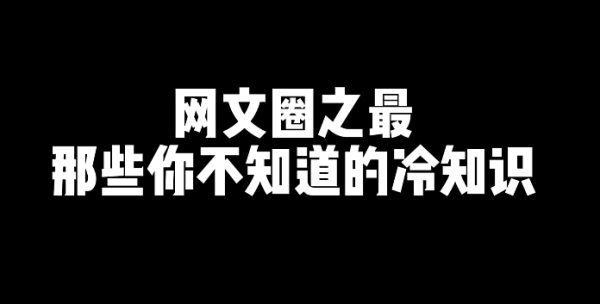 网文圈之最，那些你不知道的冷知识-星享社