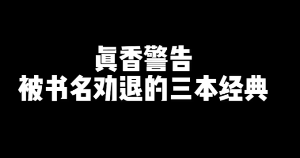被书名劝退的3本好看的经典网文小说-星享社