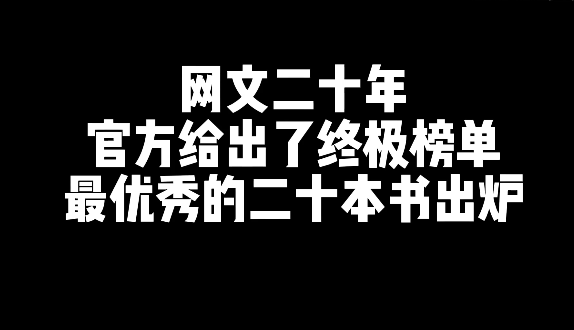 网文二十年，最优秀的20本网文小说-星享社