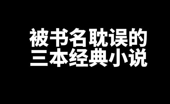 被书名耽误的三本经典网文小说推荐-星享社