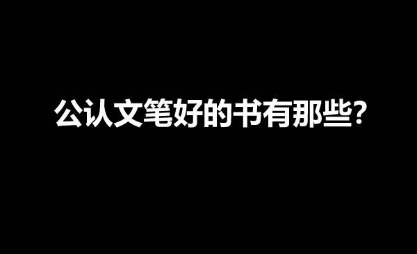 网文圈公认文笔好的5本小说？-星享社