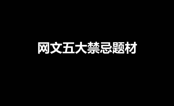 网文五大禁忌题材是什么？-星享社