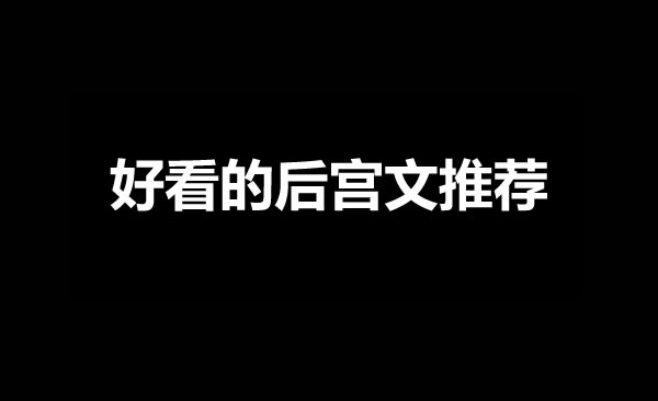 好看的后宫网文小说推荐-星享社
