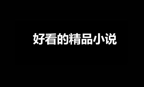 三本最新的好看的精品网文小说推荐-星享社