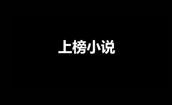 2023年中国网文影响力榜单有哪些男频小说上榜？-星享社