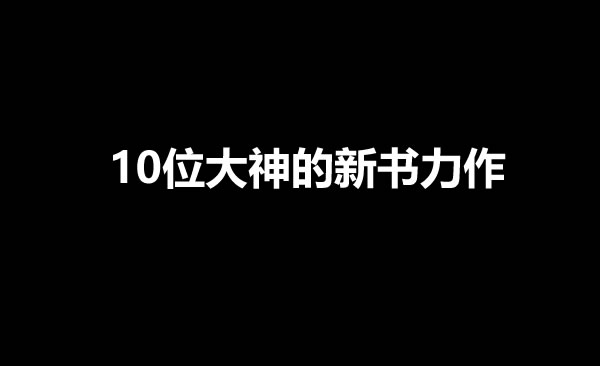 盘点10位大神作者的新书力作-星享社