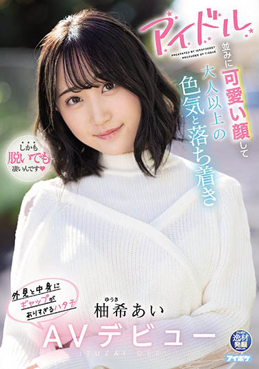 柚希亚依(柚希あい)出道作品番号及封面，柚希亚依个人简介-图片2