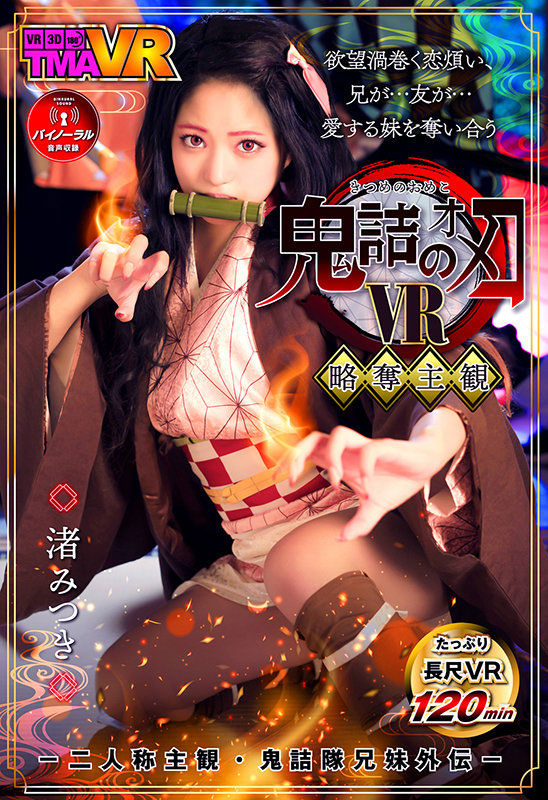 渚みつき(渚光希，Nagisa-Mitsuki)作品TMAVR-138介绍及封面预览-星享社