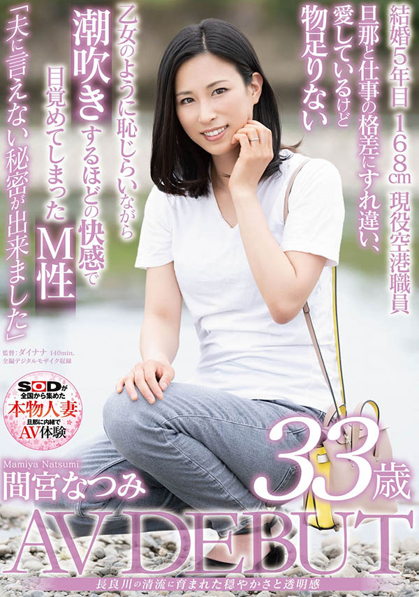 间宫なつみ(间宫夏美，Mamiya-Natsumi)作品SDNM-308介绍及封面预览-星享社