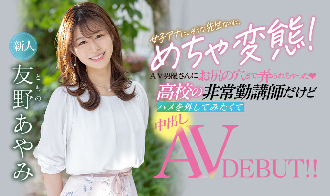 友野あやみ(友野彩美，Tomono-Ayami)作品HMN-087介绍及封面预览-星享社