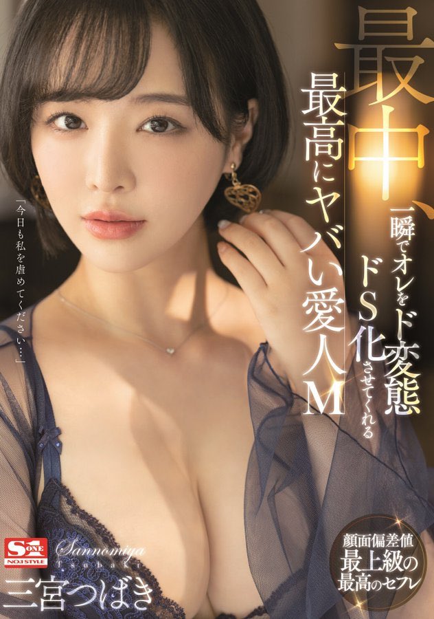 三宫つばき(三宫椿，Sannomiya-Tsubak)作品SSIS-204介绍及封面预览-星享社