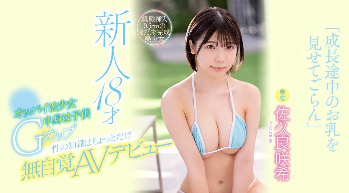 佐久良咲希(Sakura-Saki)作品MIDV-038介绍及封面预览-星享社