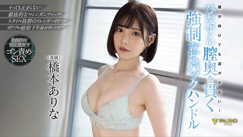 橋本ありな(桥本有菜)作品FSDSS-320介绍及封面预览-星享社
