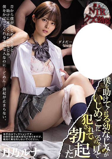 月乃ルナ（月乃露娜）作品MIAA-555介绍及封面预览-星享社