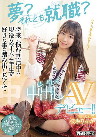 桜坂りんか(樱坂凛花，Sakurazaka-Rinka)出道作品HMN-062介绍及封面预览-星享社