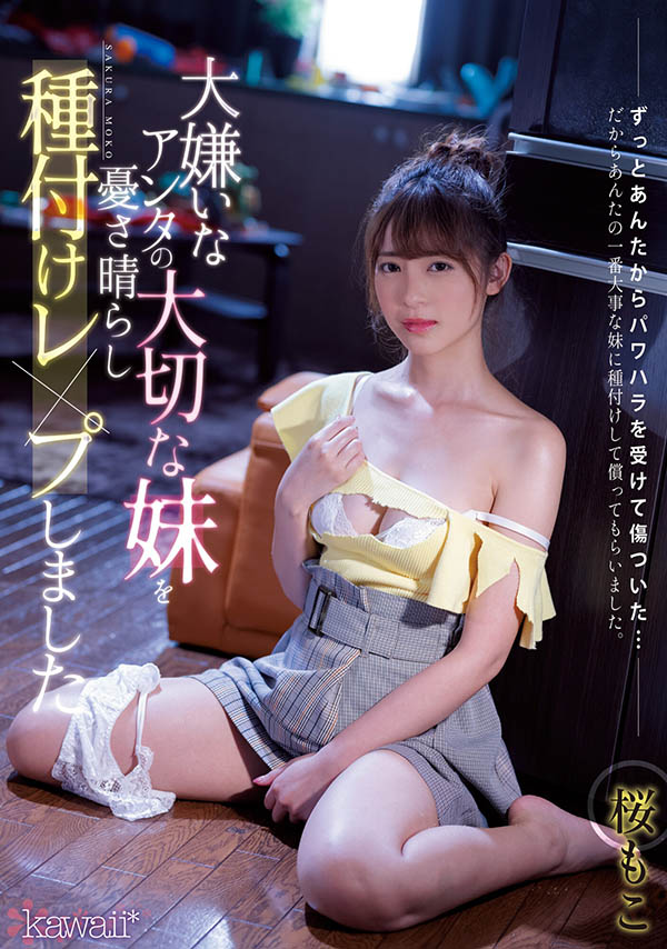 桜もこ(樱萌子，Sakura-Moko)作品CAWD-314介绍及封面预览-星享社