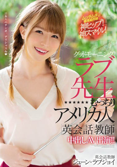 June Lovejoy（ジューン・ラブジョイ）作品HND-777介绍及封面预览-星享社