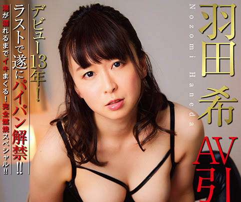 羽田希(Haneda-Nozomi)作品NHDTB-619介绍及封面预览-星享社