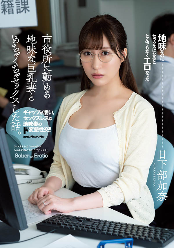 日下部加奈(Kusakabe-Kana)作品ADN-359介绍及封面预览-星享社