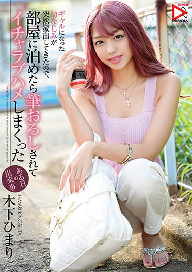 木下ひまり（木下日葵）作品HOMA-112介绍及封面预览-星享社