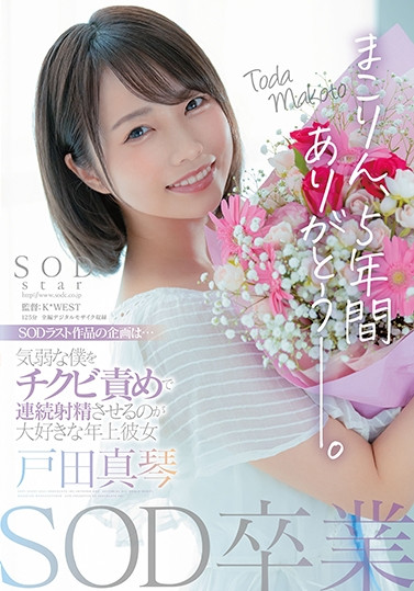 戸田真琴(户田真琴，Toda-Makoto)作品STARS-458介绍及封面预览-星享社