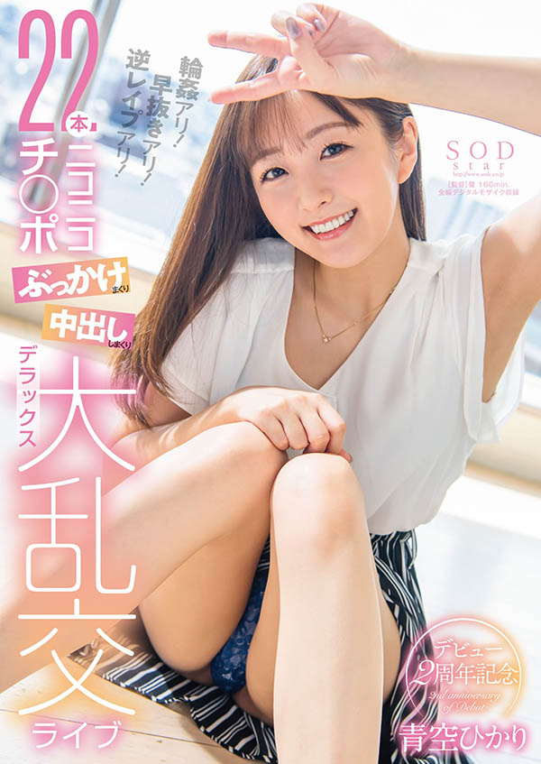 青空ひかり(青空光，Aozora-Hikari)作品STARS-475介绍及封面预览-星享社