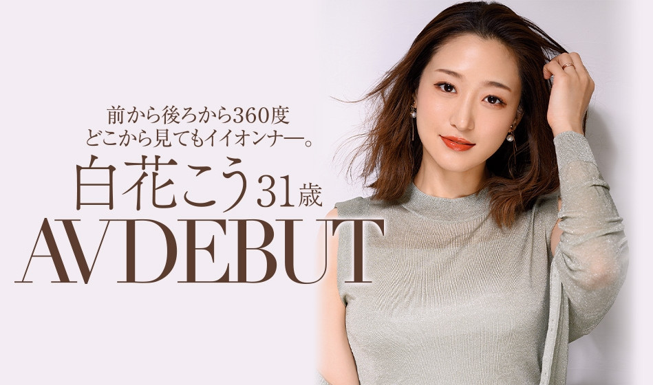 白花こう(白花香，Shirahana-Kou)作品JUL-818介绍及封面预览-星享社