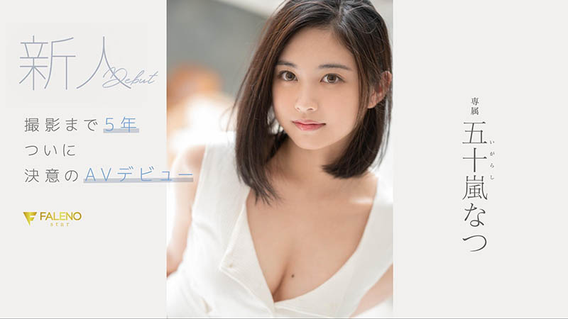 五十岚なつ(五十岚夏，Igarashi-Natsu)作品FSDSS-384介绍及封面预览-星享社