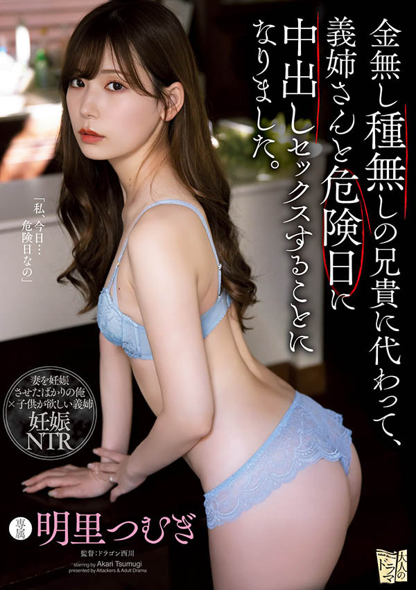明里つむぎ(明里䌷，Akari-Tsumugi)作品ADN-366介绍及封面预览-星享社
