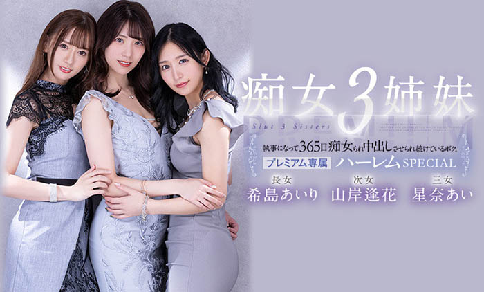 希岛あいり(希岛爱里)、山岸逢花、星奈あい(星奈爱)共演作品PRED-367介绍及封面预览-星享社