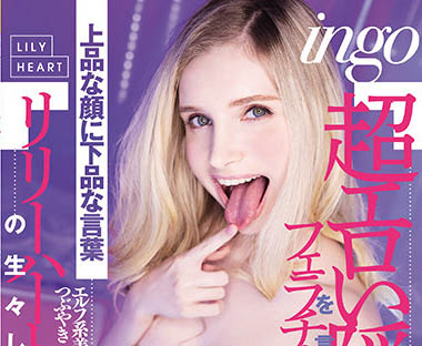 Lily Hart（リリー・ハート）作品RKI-614介绍及封面预览-星享社