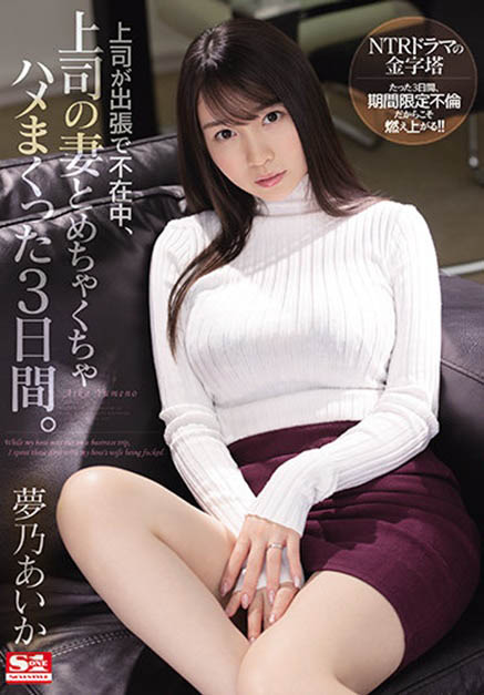 梦乃あいか(梦乃爱华)作品SSIS-183介绍及封面预览-星享社
