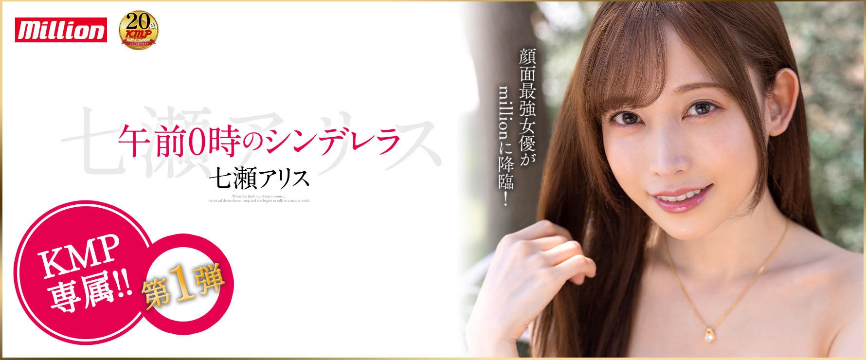 七瀬アリス(七濑爱丽丝，Nanase-Arisu)作品MKMP-463介绍及封面预览-星享社