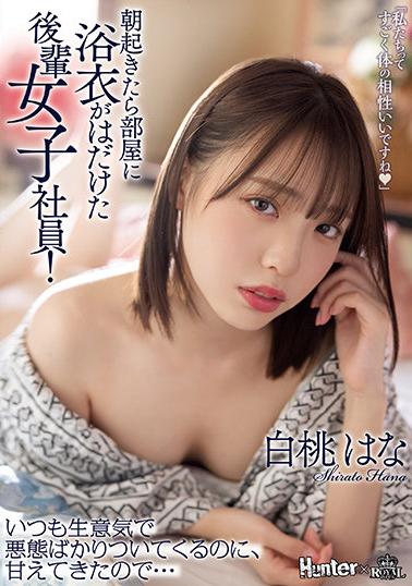 白桃はな(白桃花)作品ROYD-091介绍及封面预览-星享社