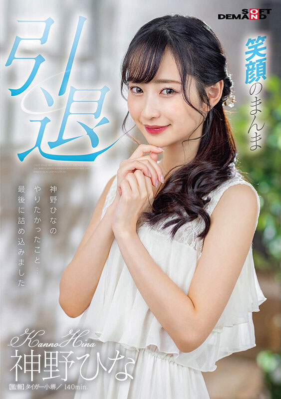 神野ひな(神野雏，Kanno-Hina)引退作品SDMU-983介绍及封面预览-星享社