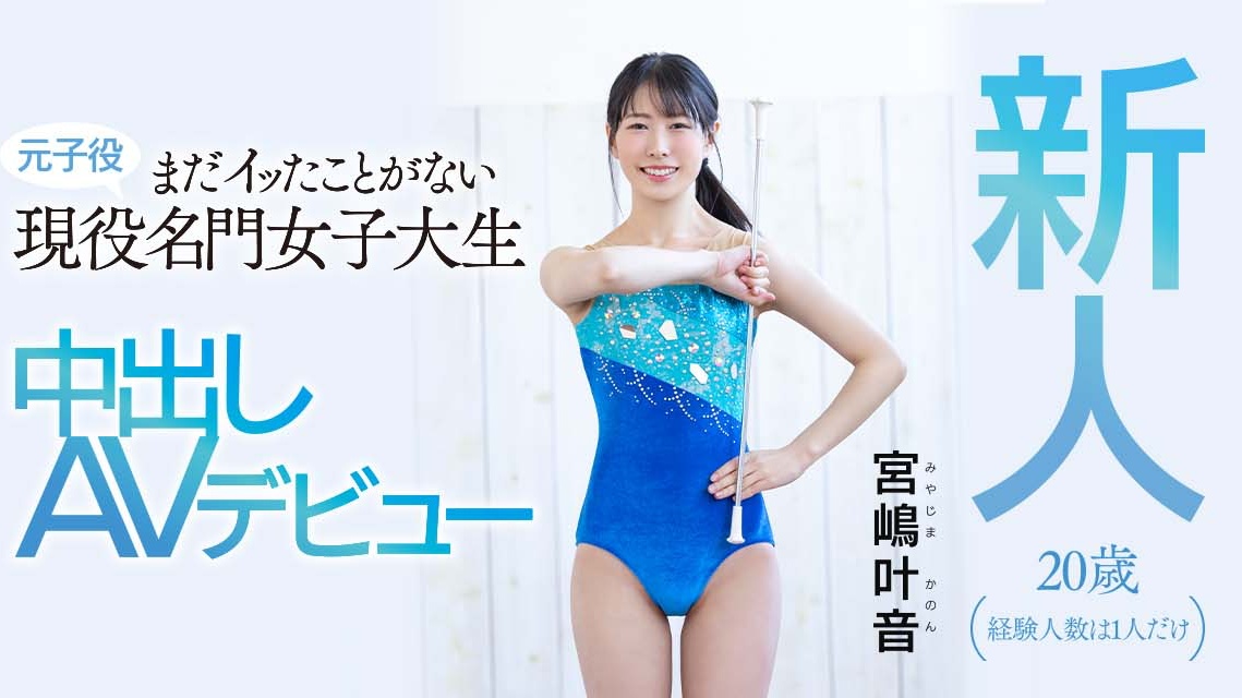 宮嶋叶音(宫岛叶音，Miyajima-Kanon)出道作品HMN-192介绍及封面预览-星享社